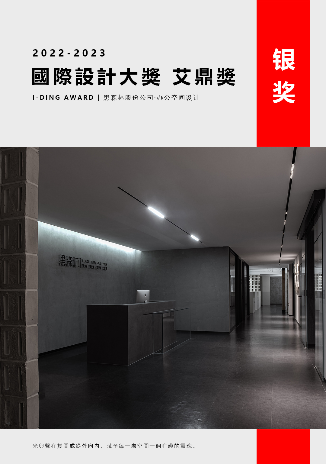 【喜讯 】 黑森林荣获艾鼎国际设计大奖