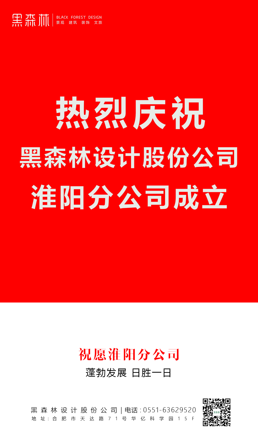 【喜讯】热烈庆祝黑森林设计股份公司淮阳分公司成立