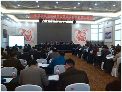 安徽省风景园林学会第六次会员代表大会 我司被评为“2013年度先进集体”