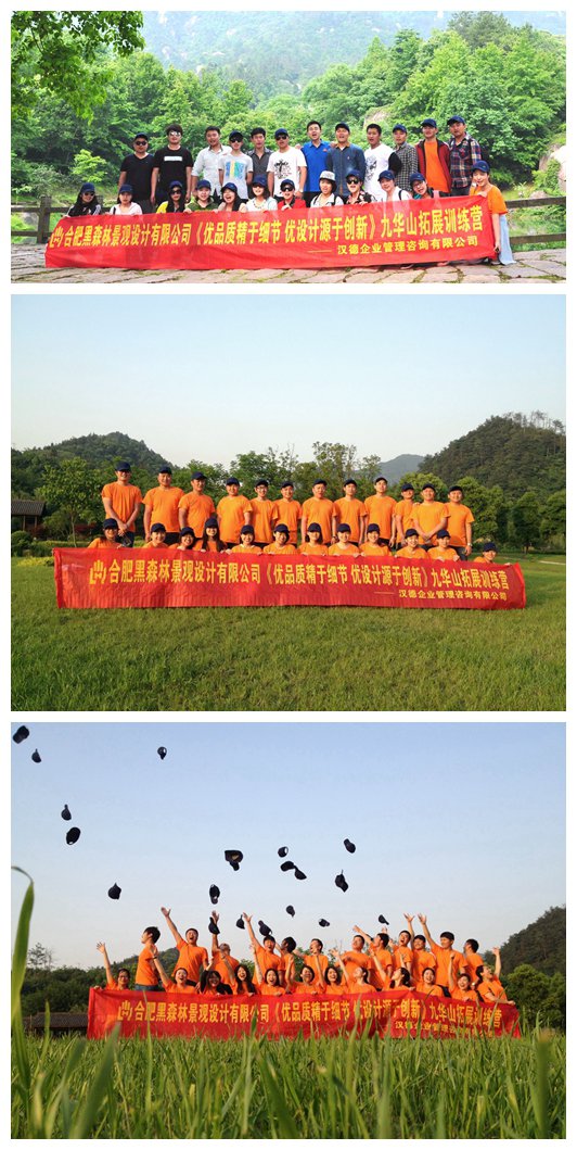 合肥黑森林景观设计有限公司五溪山色拓展训练暨成立五周年九华祈福行