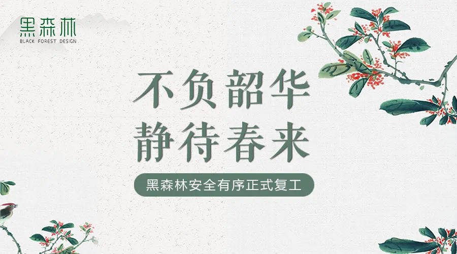 砥砺前行，不负韶华，黑森林正式复工！