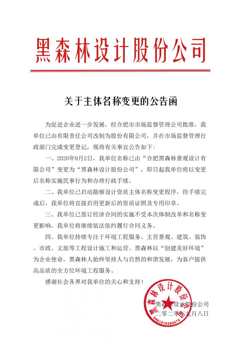 【黑森林·动态】我司关于主体名称变更的公告函
