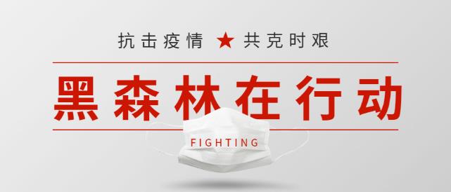 【黑森林动态】全国一盘棋，打赢阻击战，黑森林在行动！