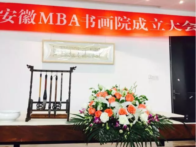 书画会友 安徽MBA书画院成立！